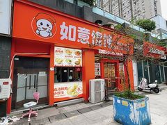 -如意馄饨(南通中专店)