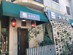 门面-一号铺子·大炉茶