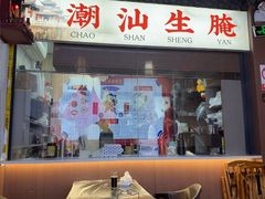 -官塘鱻鱻鱼生·潮汕生腌·砂锅粥(西马路总店)