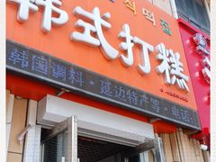 门面-阿妈妮韩式打糕店