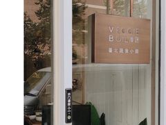 门面-漫蔬•台北蔬食小馆VEGGIEBOIL(朝晖店)