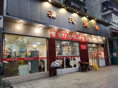 门面-蒲氏烤鸭(百寿路店)