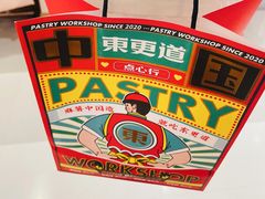 -東更道点心行(崂山丽达店)
