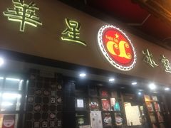 门面-华星冰室(湾仔店)