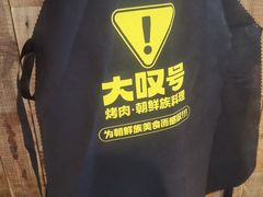 -大叹号·朝鲜族烤肉(潍坊泰华城店)