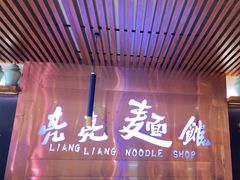 -亮亮拉面(师范路店)