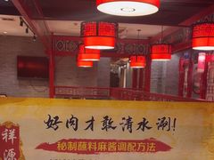 -祥源胡同·涮牛羊肉火锅(花桥店)
