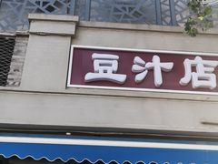 门面-老磁器口豆汁店(天坛店)