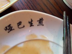 -哑巴生煎(临顿路店)