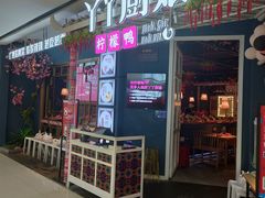 门面-丫丫厨娘·柠檬鸭(江南蓝鲸世界店)