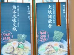 -味千拉面(新梅店)