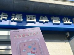 -市政交通一卡通(西单客服中心)