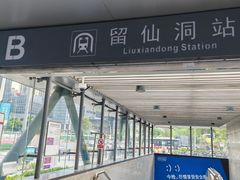 -留仙洞(地铁站)