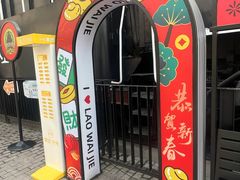 -老外街