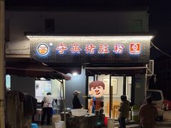 -守英猪脏粉(仓桥街店)