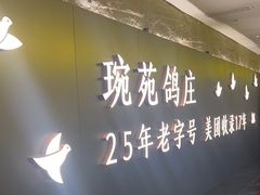 -琬苑鸽庄·川粤融合菜(解放碑总店)