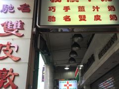 门面-义顺牛奶公司(新马路老店)