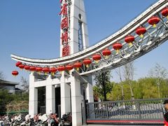 -河北省园博园