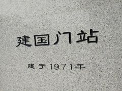 -建国门(地铁站)