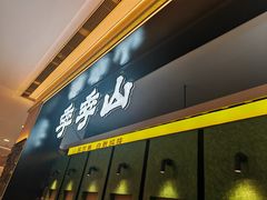 -季季山·云南野生菌火锅(上海首店)