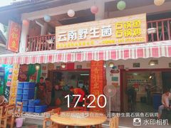 门面-云南野生菌石锅鱼石锅鸡(大金塔店)