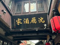 -沈厅酒家(周庄店)