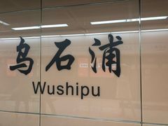 -乌石浦(地铁站)