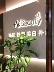 -苑苑vbeauty科技美容SPA