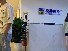 -松乔体检(亦庄店)