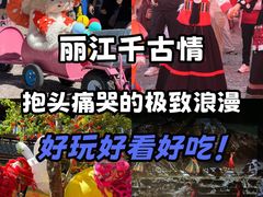 -丽江千古情
