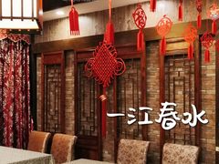 -一江春水·杭帮臻宴(三台山店)