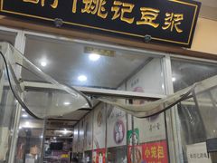 门面-阊门姚记豆浆(旧学前直营店)