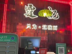 -霆记海鲜·只为这碗面(滨江店)
