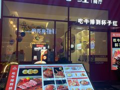 门面-杯子红牛排(创意产业园店)