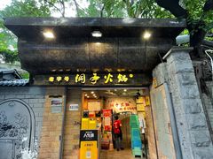 门面-洞亭火锅(防空洞总店)