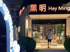 门面-黑明餐厅(白鹭洲店)