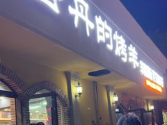 -阿吾丹的烤羊·新疆菜·抓饭·拌面(乌尔禾店)