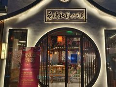 门面-荷塘秋月·本帮江浙菜(国权路店)
