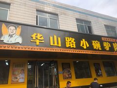 -华山路小碗驴肉汤(龙鳞路店)