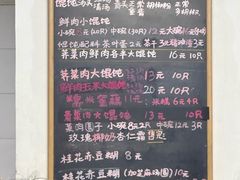 菜单-吴家馄饨