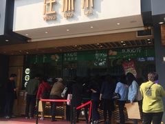 门面-汪保来(杭州解放路店)
