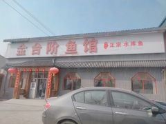 门面-金台阶鱼馆(于桥水库店)