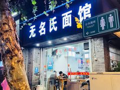 -无名氏面馆(邮电路店)