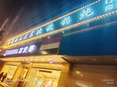 -袁小二大东北铁锅炖(吉祥村总部)