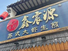 -鑫震源·苏式大虾生煎(山塘街店)