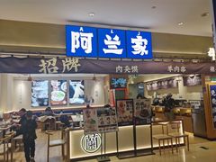 -阿兰家牛肉面(北京东方广场店)