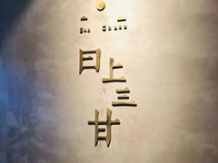 -日上三甘(三里屯店)