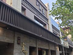 -一宽宽宴(白浮泉路店)