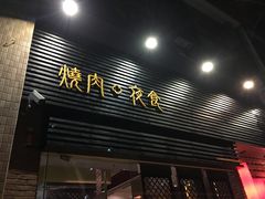 门面-橘焱胡同烧肉夜食(BFC外滩金融中心店)