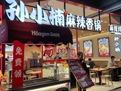 -孙小楠麻辣香锅(欧亚卖场店)